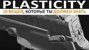 10 вещей, которые ты должен знать в программе Plasticity