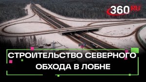 Пробкам конец: в Лобне идет строительство северного обхода