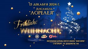 ЛОРЕЛЕЯ в церки "Яани Кирик" 15.12.2024 г.