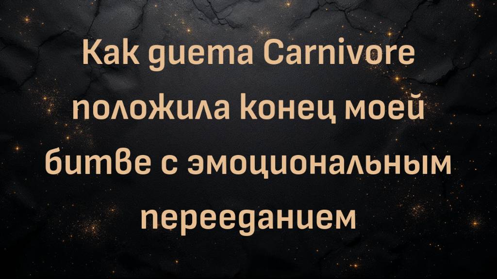 Как диета Carnivore положила конец моей битве с эмоциональным перееданием (Кристин Стели)
