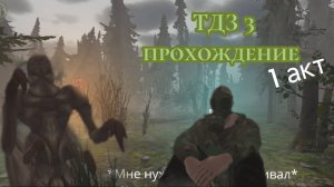 Прохождение ТДЗ 3 1 АКТ!!! Я теперь сталкер!?