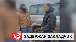 ПОЛИЦЕЙСКИЕ ПОД ВОЛГОГРАДОМ ЗАДЕРЖАЛИ ЗАКЛАДЧИКА НАРКОТИКОВ