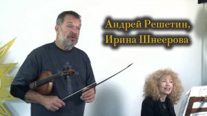 Андрей Решетин, Ирина Шнеерова. Концерт в Народном Университете им. Дарьи Дугиной