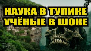 Наука в тупике Учёные в шоке !