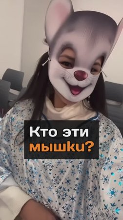 Кто эти мышku?