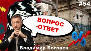 Владимир Боглаев: Вопрос-ответ, выпуск 54.