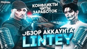 LINTEY про КОНФЛИКТЫ,ЧИТЫ,ДОКС,ЗАРАБОТОК. ОБЗОР АККАУНТА САМОГО КОНФЛИКТНОГО МЕДИА в GTA5RP MAJESTIС