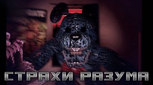 Игра, которая заставляет задуматься... | FNAF Fears Mind Demo