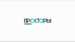 ЖК Просторы Крыма