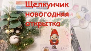 Как нарисовать  новогоднюю открытку Щелкунчик  акварелью. Видео урок по акварели для начинающих.