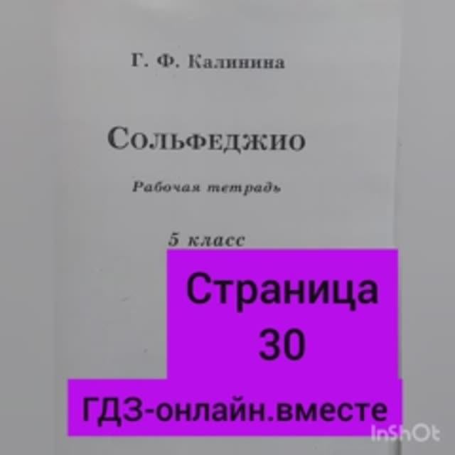 5 класс. ГДЗ. Сольфеджио. Рабочая тетрадь. Калинина. Страница 30. С комментариями.