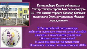 Конкурс кабинета учителя-логопеда 2024 (МБДОУ 321 г.Казань)