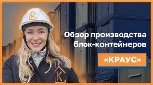 Краус. Строительство модульных зданий. Обзор производства в МО