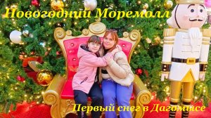 Первый снег в Дагомысе❄ / Украсили квартиру🎄 / Охрипла🙊 / Новогодний Моремолл🎊