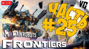 2 ГОДА ПРОШЛО - ЧТО ИЗМЕНИЛОСЬ ➤ ЧАСТЬ 25 ➤ WAR ROBOTS: FRONTIERS 🔴 #warrobotsfrontiers