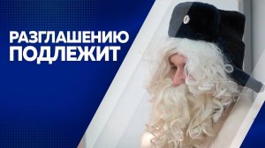 Программа "Разглашению подлежит" от 20.12.2024г.