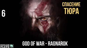 God of War - Ragnarok - Спасение Тюра #6