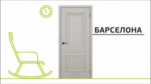 Барселона 2 / Межкомнатная дверь