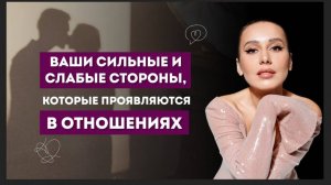 ВАШИ СИЛЬНЫЕ И СЛАБЫЕ СТОРОНЫ, КОТОРЫЕ ПРОЯВЛЮТСЯ В ОТНОШЕНИЯХ