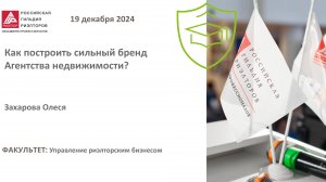 Захарова Олеся: Как построить сильный бренд Агентства Недвижимости?