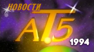 Антенна-5 | Кулебаки | Выпуск новостей. Сентябрь 1994 г.