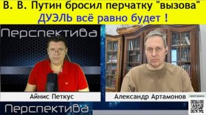 ✅ ПЕРСПЕКТИВА | А. АРТАМОНОВ: Мы! Имеем Право! США- участник конфликта....| 20-12-24