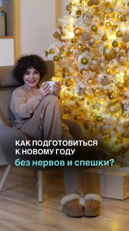 🎄Больше о бесплатном марафоне по подготовке к Новому году читай в описании❤️#shorts #новыйгод #мама