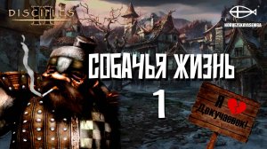 Disciples 2 [MNS 1.44]. Карта "Собачья жизнь" #1