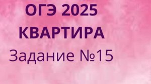 Задание 15 ОГЭ ФИПИ с квартирами (Вариант 1)