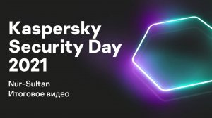 Конференция Kaspersky Security Day 2021 — Nur-Sultan, Итоговое видео