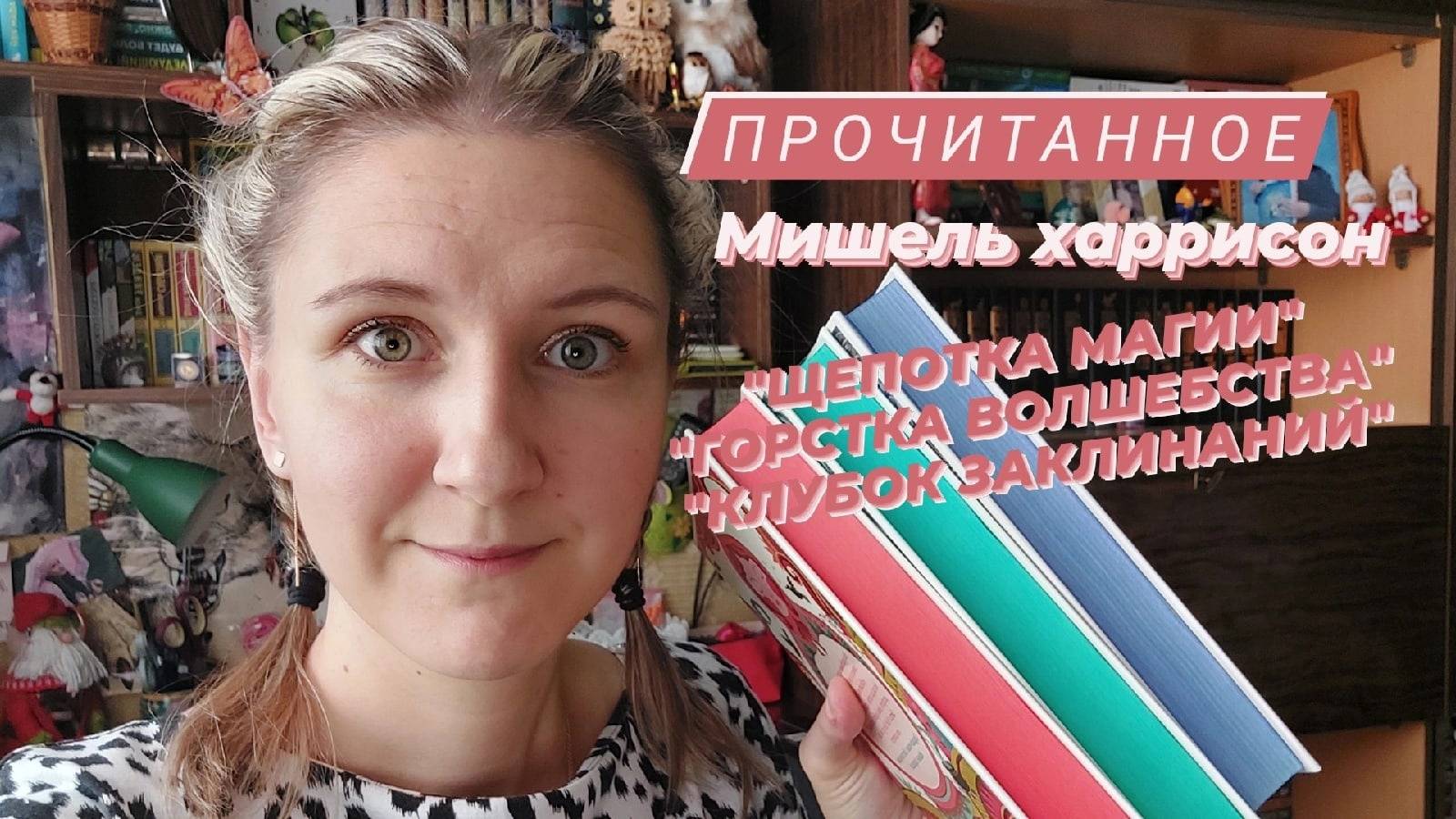 ПРОЧИТАННОЕ | Обзор цикла | МИШЕЛЬ ХАРРИСОН | Щепотка магии, Горстка волшебства, Клубок заклинаний