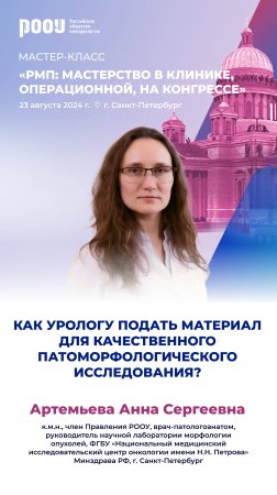 Как урологу подать материал для качественного патоморфологического исследования? Артемьева А.С.