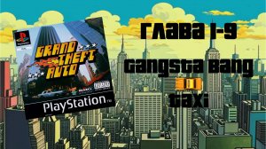 Grand Theft Auto (PS1,1997) - Глава 1-9: Gangsta Bang - Taxi