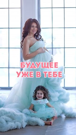 Будущее уже в тебе!