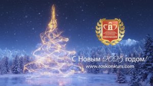 C  Новым 2025 годом и наступающим Рождеством!