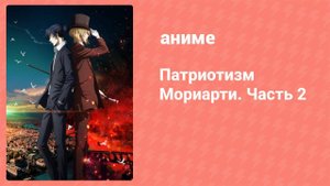 Патриотизм Мориарти. Часть 2 13 серия (аниме-сериал, 2021)