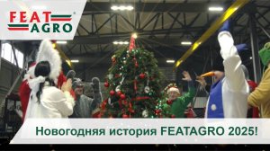 Новогодняя история FEATAGRO 2025!