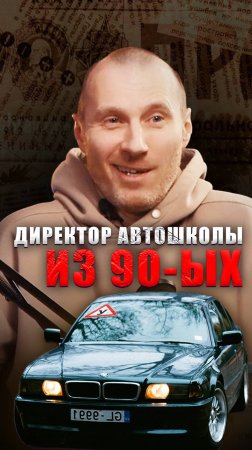 История Директора Автошколы из 90-х