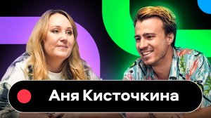 Avito Speak Up podcast 2: Аня Кисточкина, директор департамента по управлению персоналом Product, CS