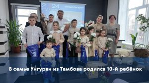 В семье Унгурян из Тамбова родился 10-й ребёнок