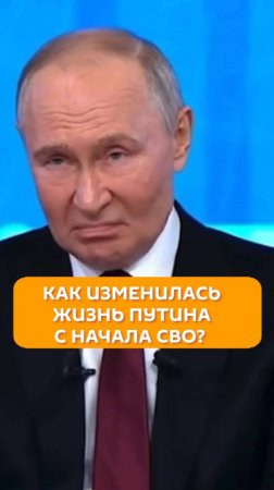 Как изменилась жизнь Путина с начала СВО?