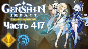 🎮 Genshin Impact - 417 - Переворотный суд ✨
