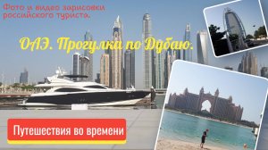 Прогулка по Дубаю