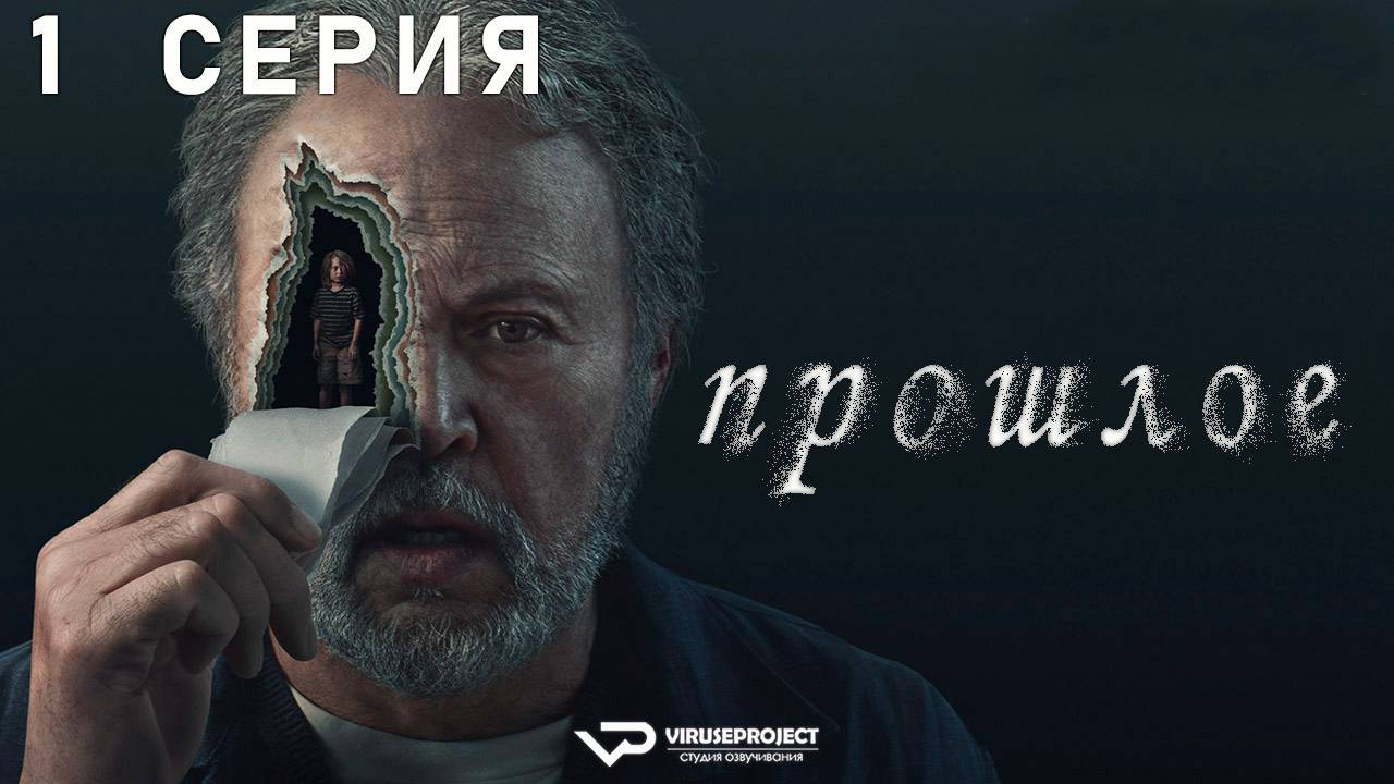 Прошлое / 1 из 10 / 2024, триллер, драма, сериал