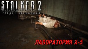 ЛАБОРАТОРИЯ X-5 ➤ S.T.A.L.K.E.R. 2: Сердце Чернобыля #29