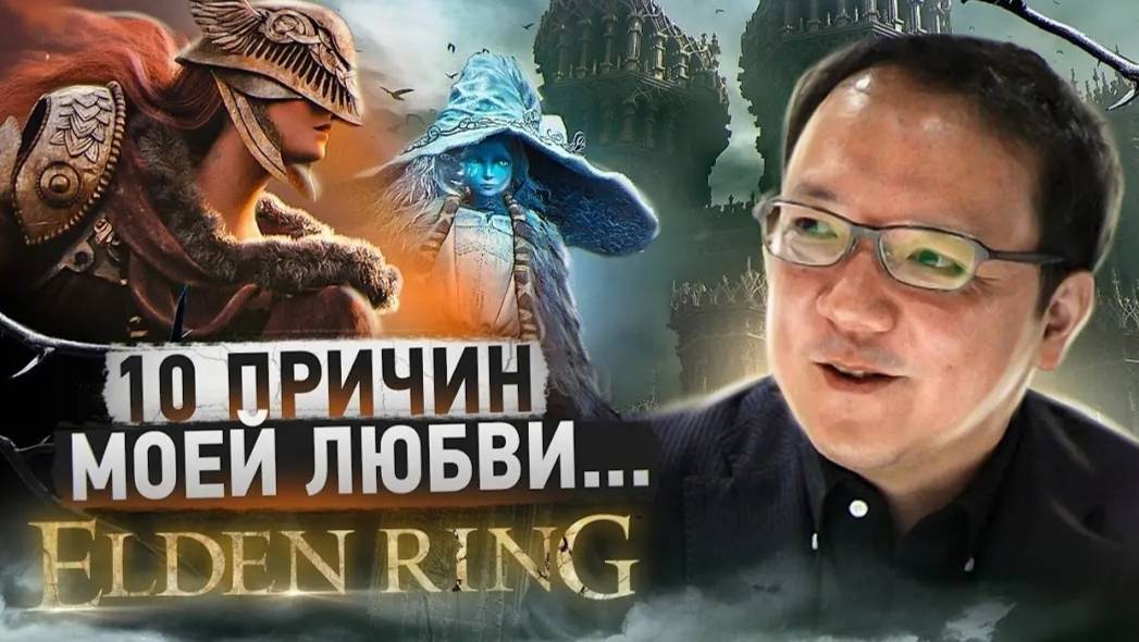 Elden Ring - 10 Причин моей любви... смотреть онлайн
