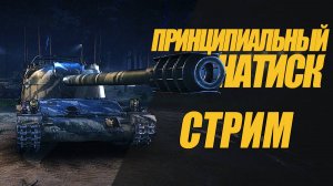 СТРИМ НАТИСК НА РУТУБЕ. 2 НОВЫХ ТАНКА ДЛЯ НАТИСКА #миртанков #стрим #натиск