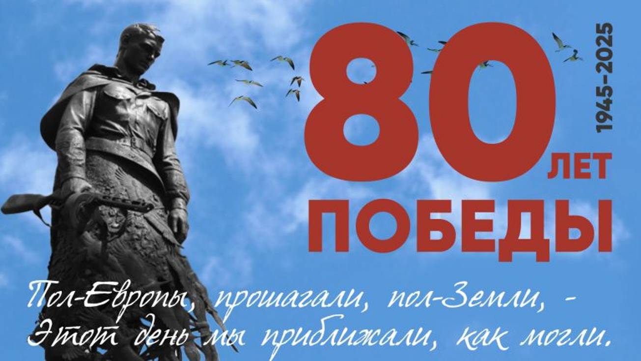 80 лет победы!!!