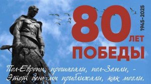 80 лет победы!!!