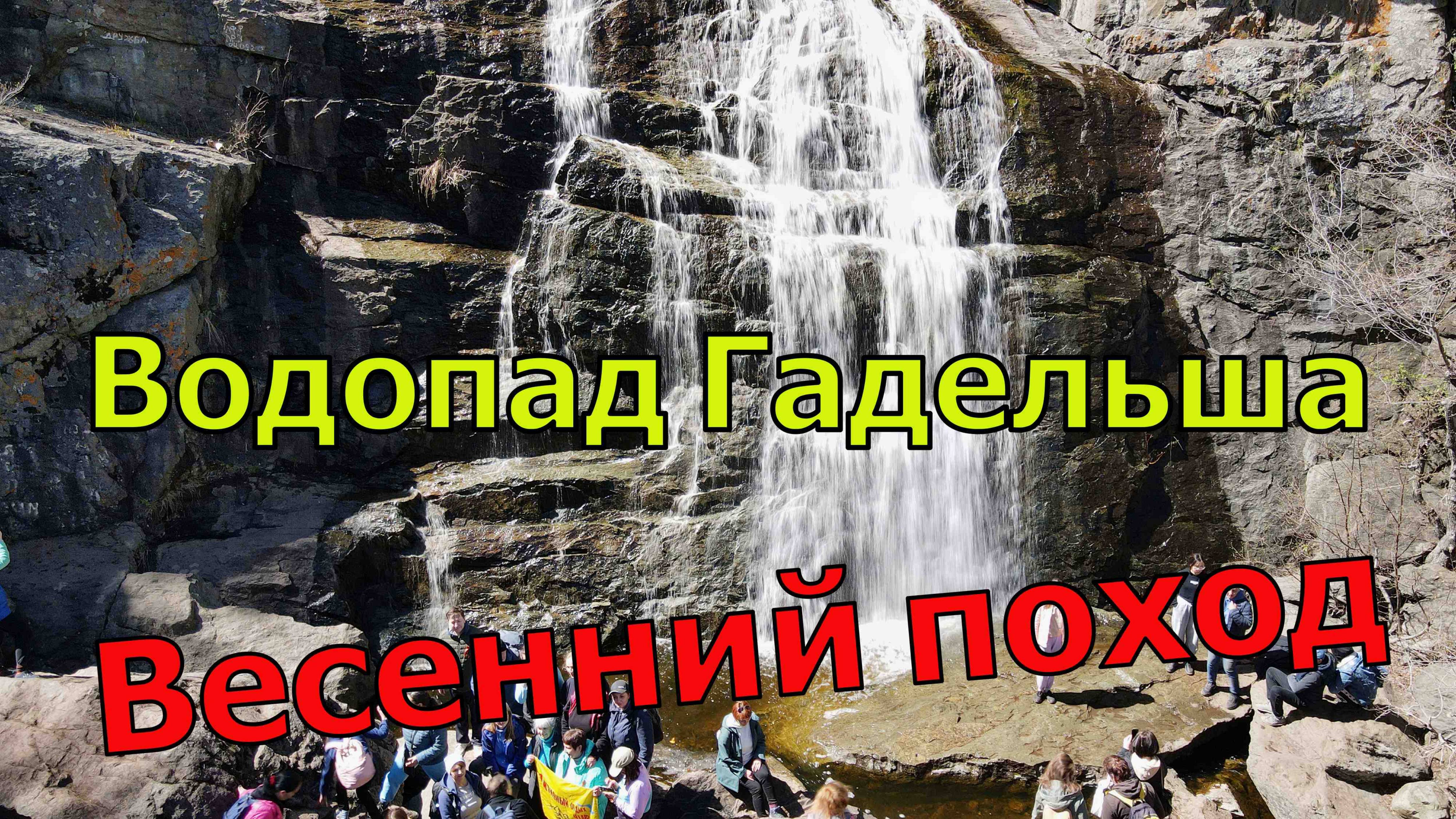 Водопад Гадельша. Достопримечательности Южного Урала